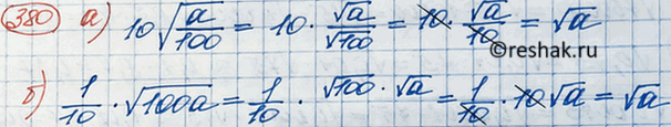 Изображение 380. Докажите, что при любом неотрицательном а:a) 10 корень a/100 = корень a;б) корень a = 1/10* корень 100a....