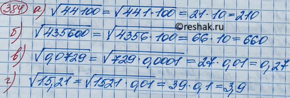 Изображение 384. Найдите значение выражения:а) корень 44 100; б) корень 435 600;	в) корень 0,0729;	г) корень...