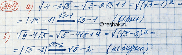 Изображение 399. Верно ли равенство:а) корень (4- 2 корень 3) = (корень 3) - 1; б) корень (9- 4 корень 5) = 2 - корень...