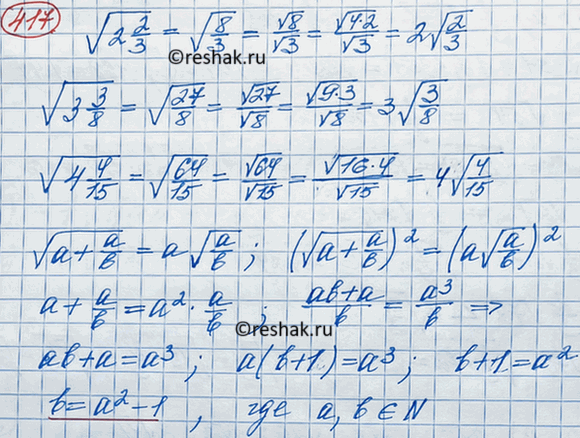 Изображение 417. (Задача-исследование.) Проверьте, верны ли равенствакорень 2*2/3= 2 корень 2/3,корень 3*3/8 = 3 корень 3/8,корень 4*4/15 = 4 корень 4/15. Выясните, каким...