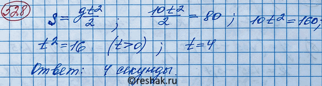 Изображение 528. Путь свободно падающего тела вычисляется по формуле s = gt2/2, где t (с) — время, g = 10 м/с2, s (м) — пройденный путь. Через сколько секунд от начала падения...