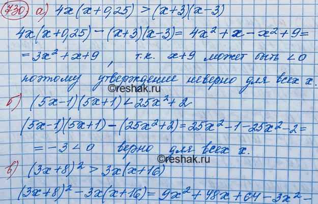 Изображение 730. Верно ли при любом х неравенство:а) 4х(х + 0,25) > (2х + 3)(2x - 3);б) (5х - 1) (5x + 1) < 25х2 + 2;в) (3x + 8)2 > 3x(x + 16);г) (7 + 2x)(7 - 2x) < 49 -...