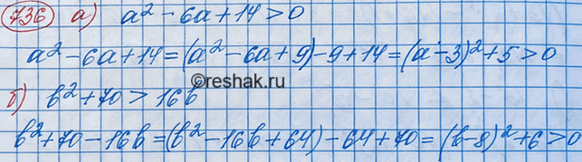 Изображение 736. Используя выделение квадрата двучлена, докажите неравенство:а) а2 - 6а + 14 > 0;	б) b2 + 70 >...