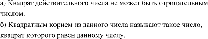 Изображение 121. а) Может ли быть отрицательным числом квадрат действительного числа?б) Что называют квадратным корнем из данного...