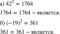 Изображение 128. Проверьте, является ли число:а) 42 квадратным корнем из 1764;б) -19 квадратным корнем из...
