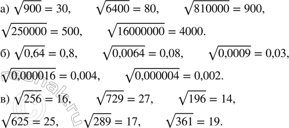 Изображение 138. а) корень 900, корень 6400, корень 810000, корень 250000, корень 16000000;б) корень 0,64, корень 0,0064, корень 0,0009, корень 0,000016, корень 0,000004;в)...