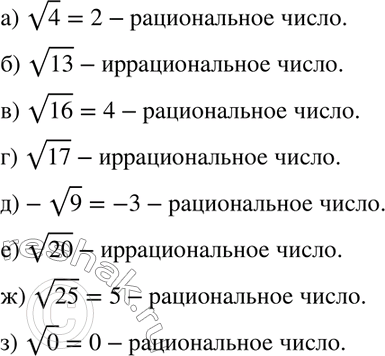 Изображение 181. Является ли число:а) корень 4;	б) корень 13;	в) корень 16;	г) корень 17;д) - корень 9;	е) корень 20;	ж) корень 25;	з) корень 0рациональным?...