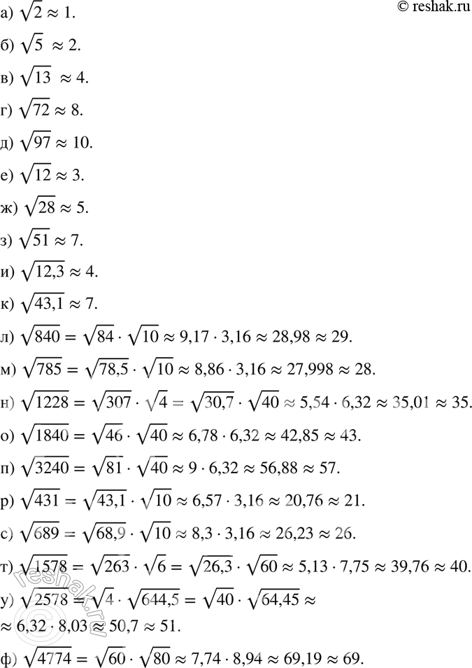 Изображение 189 Используя таблицу квадратных корней, вычислите приближённо с точностью до единицы:а) корень 2;б) корень 5;в) корень 13;г) корень 72;д) корень 97;е)...
