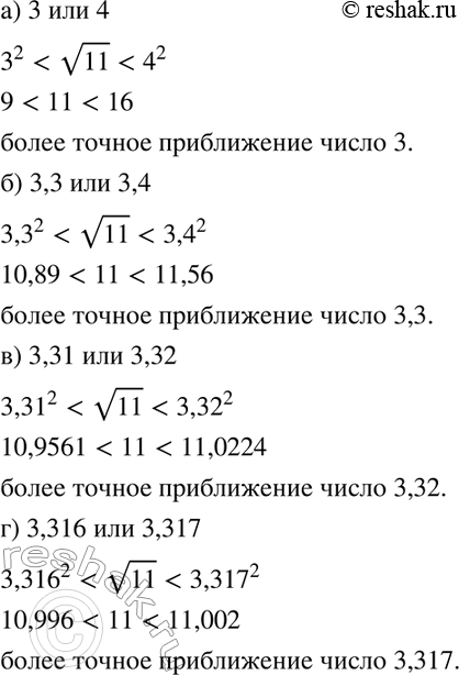 Изображение 191. Какое число является более точным приближением корень 11:а) 3 или 4;б) 3,3 или 3,4;в) 3,31 или 3,32;г) 3,316 или...