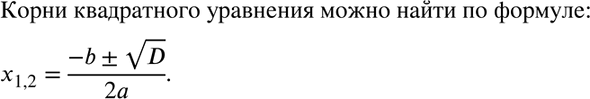 Изображение 238. По какой формуле можно найти корни квадратного уравнения, если его дискриминант...