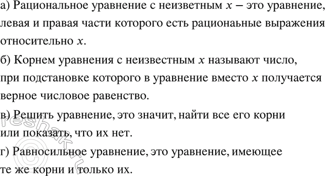 Изображение 290. а) Какое уравнение называют рациональным с неизвестным х?б) Что называют корнем уравнения с неизвестным х?в) Что значит решить уравнение?г) Какие уравнения...