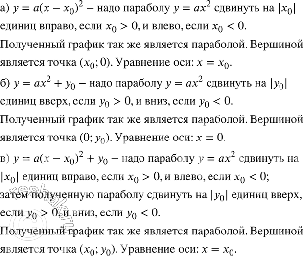Изображение 454. Как, используя график функции у = ах2 (а =/ 0), построить график функции:а) у = а(х - х0)2; б) у = ах2 + у0; в) у = а(х - х0)2 + у0? Как называют эти...