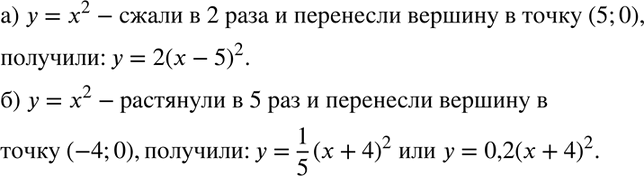 Изображение 463. Какой формулой задана функция, график которой получен из параболы у = х2 с помощью:а) сжатия по оси Oу в 2 раза и переноса вершины в точку (5; 0);б) растяжения...