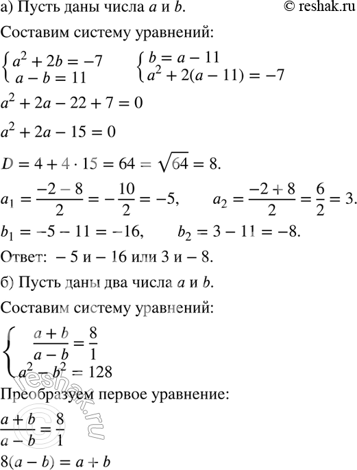 Изображение 554. а) Если к квадрату первого числа прибавить удвоенное второе число, то получится (-7), а если из первого числа вычесть второе, то получится 11. Найдите эти...