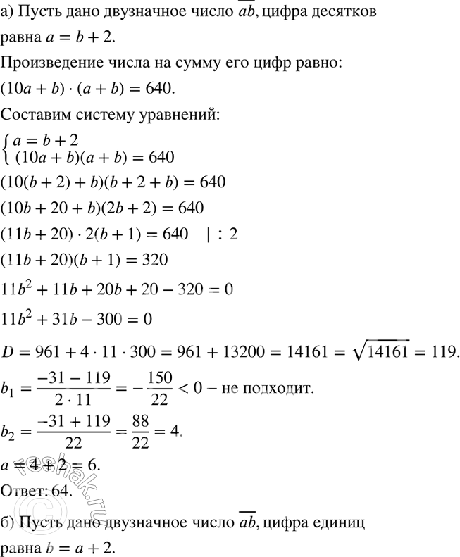 Изображение 555. а) Найдите двузначное число, если цифра десятков на 2 больше цифры единиц, а произведение числа на сумму его цифр равно 640.б) Найдите двузначное число, если...