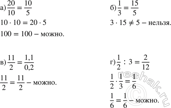 Изображение 656 Можно ли составить пропорцию из отношений: а) 20 : 10 и 10 : 5;	б) 1 : 3 и 15 : 5;в) 11 : 2 и 1,1 : 0,2;г) 1/2 : 3 и...