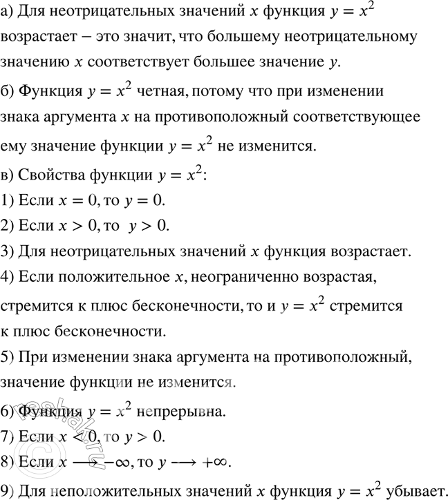 Изображение 86 а) Что значит, что функция у = х2 возрастает для неотрицательных значений х?б) Что значит, что функция у = х2 чётная?в) Сформулируйте основные свойства функции у...
