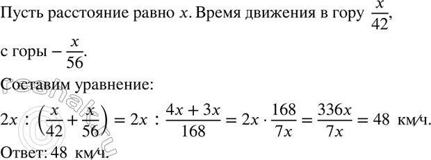 Изображение 891 Некоторое расстояние автомобиль преодолел в гору со скоростью 42 км/ч, а с горы — со скоростью 56 км/ч. Какова средняя скорость движения автомобиля на всём участке...