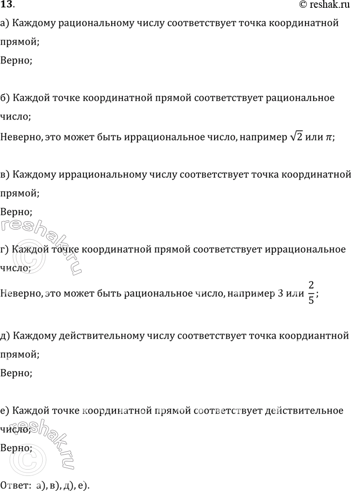 Изображение 13. Выберите верные утверждения:а) каждому рациональному числу соответствует точка координатной прямой;б) каждой точке координатной прямой соответствует рациональное...