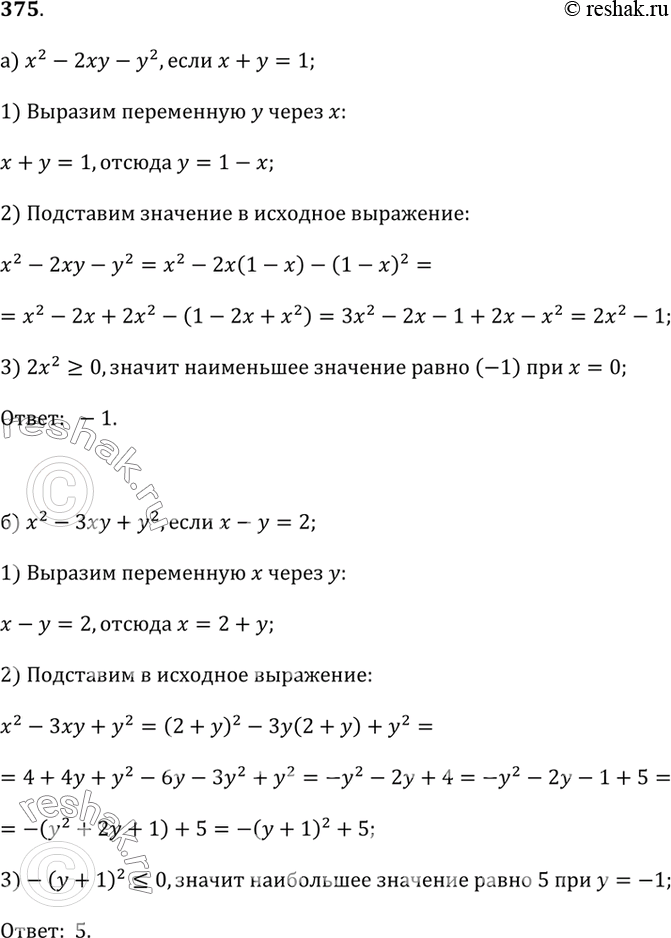 Изображение 375.а) Найдите наименьшее значение выражения х^2 - 2ху - у^2, если известно, что х + у = 1.б) Найдите наибольшее значение выражения х^2 - Зху + у^2, если известно,...