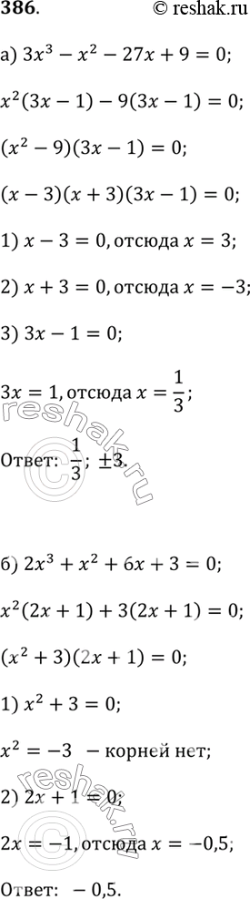 Изображение Найдите корни уравнения (386—387).386. а) Зх^3 - х^2 - 27х + 9 = 0;б) 2х^3 + х^2 + 6х + 3 = 0;в) 3 + х - Зх^2 - х^3 = 0;г) 5х^3 - х^2 + 20х - 4 = 0;д) х^4 +...
