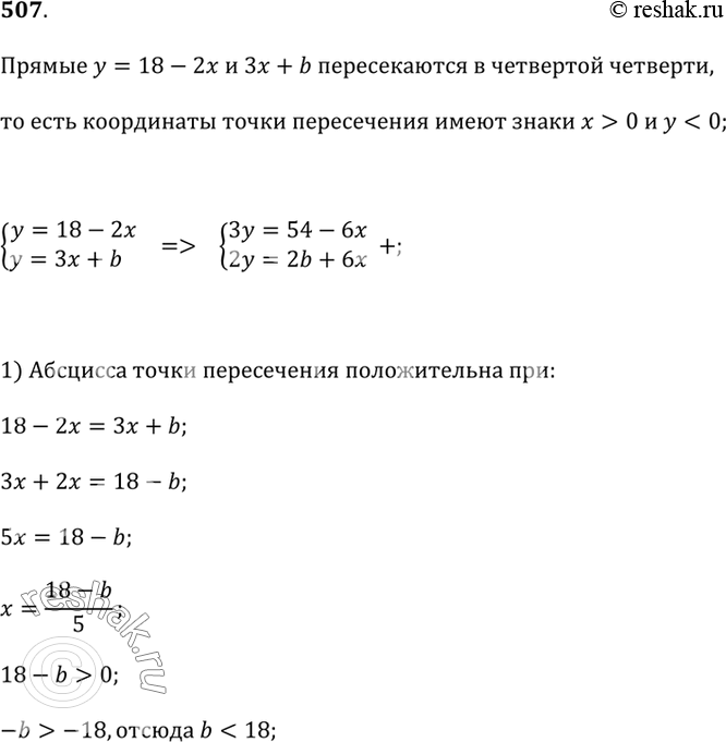 Изображение 507. Найдите значения b, при которых точка пересечения прямых у = 18 - 2х и у = Зх + b находится в четвёртой...