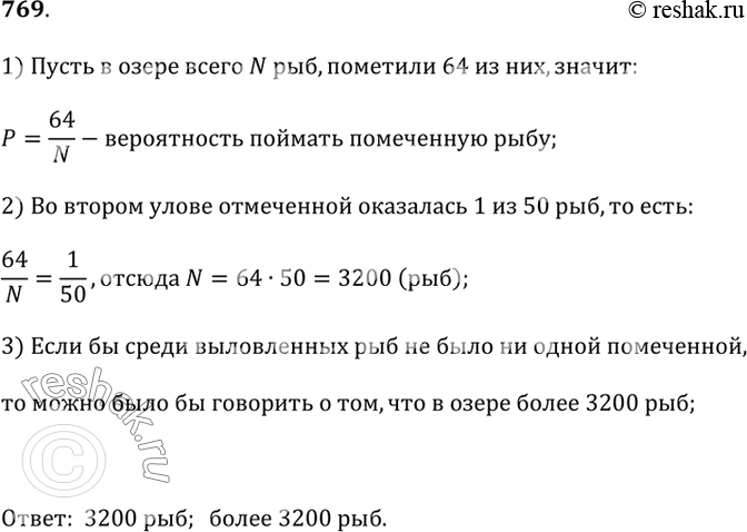 Изображение 769. Из озера выловили 64 рыбы, всех их пометили и отпустили обратно в озеро. Через неделю произвели повторный отлов — на этот раз поймали 50 рыб, среди которых...