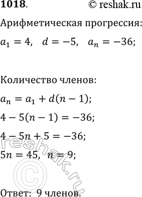 Изображение 1018. Найдите количество членов конечной арифметической прогрессии (an), если а1 = 4, разность прогрессии d = -5, а последний член прогрессии равен...