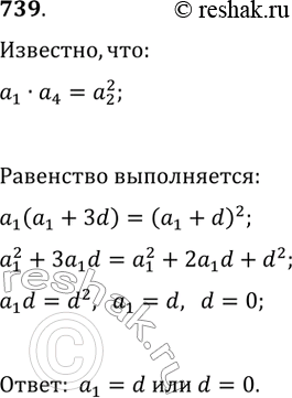 Изображение 739. В каких случаях для членов арифметической прогрессии выполняется равенство а1 а4 =...
