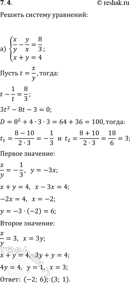 Изображение 7.4. Решите систему уравнений методом введения новых переменных:а) {x/y-y/x=8/3, x+y=4};   г) {x/y+y/x=5,2, x-y=4};б) {x+y+x/y=17, (x+y)x/y=72};   д) {x-y-x/y=-1,...
