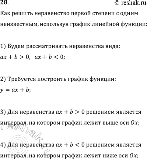 Изображение 28. Как можно решить неравенство первой степени с одним неизвестным, используя график линейной функции?Чтобы решить неравенство первой степени с одним неизвестным,...