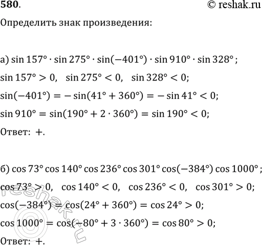 Изображение 580. Определите знак произведения:а) sin 157° sin 275° sin (-401°) sin 910° sin 328°;б) cos 73° cos 140° cos 236° cos 301° cos (-384°) cos...