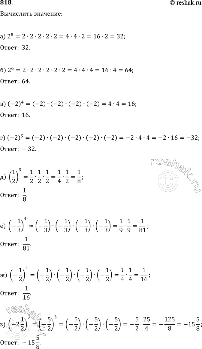 Изображение 818. а) 2^5;   б) 2^6;   в) (-2)^4;   г) (-2)^5;д) (1/2)^3;   е) (-1/3)^4;   ж) (-1/2)^4;   з) (-2...
