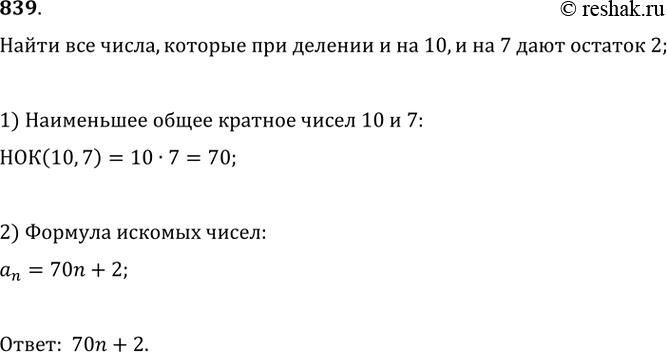Изображение 839. Запишите общую формулу чисел, которые при делении и на 10, и на 7 дают остаток...