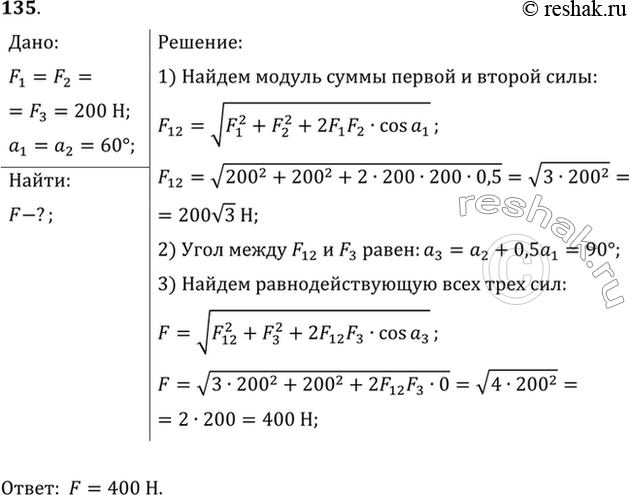 Изображение Найти равнодействующую трех сил по 200 Н каждая, если углы между первой и второй силами и между второй и третьей силами равны...