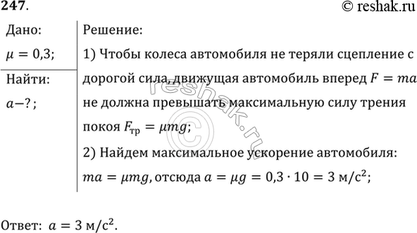 Изображение С каким максимальным ускорением может двигаться достаточно мощный автомобиль, если коэффициент трения скольжения равен...