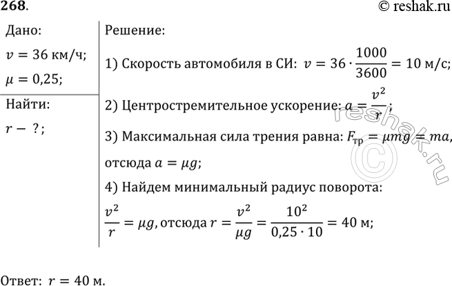 Изображение Найти наименьший радиус дуги для поворота автомашины, движущейся по горизонтальной дороге со скоростью 36 км/ч, если коэффициент трения скольжения колес о дорогу...