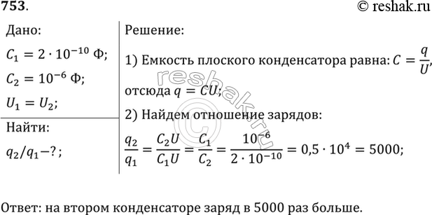 Изображение Емкость одного конденсатора 200 пФ, а другого — 1 мкФ. Сравнить заряды, накопленные на этих конденсаторах при их подключении к полюсам одного и того же источника...