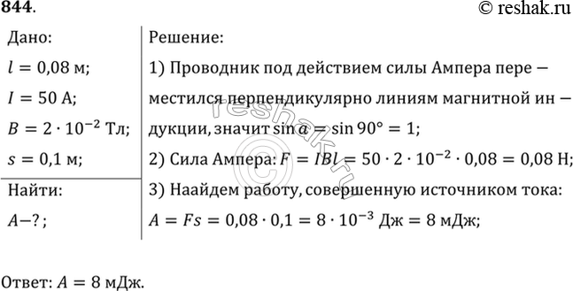 Изображение В проводнике с длиной активной части 8 см сила тока равна 50 А. Он находится в однородном магнитном поле индукцией 20 мТл. Какую работу совершил источник тока, если...