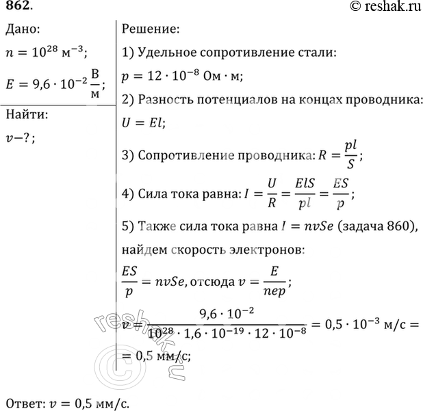 Изображение Найти скорость упорядоченного движения электронов v в стальном проводнике, концентрация электронов проводимости в котором n= 1028 м-3, при напряженности поля Е = 96...