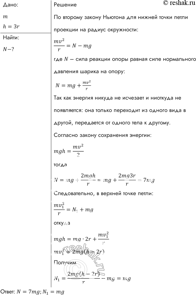 Изображение В школьном опыте с «мертвой петлей» (рис. 47) брусок массой m отпущен с высоты h = 3R (R — радиус петли). С какой силой давит брусок на опору в нижней и верхней точках...