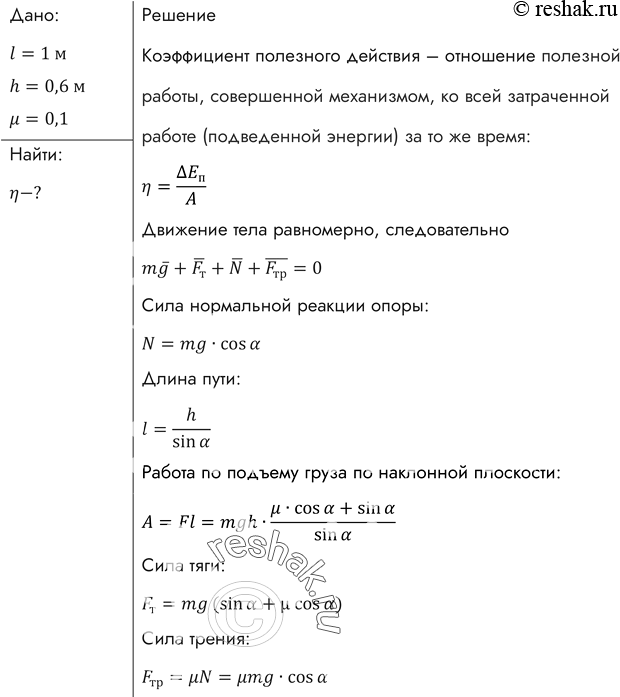 Изображение Найти КПД наклонной плоскости длиной 1 м и высотой 0,6 м, если коэффициент трения при движении по ней тела равен...
