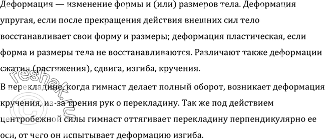 Изображение Какого вида деформации возникают в перекладине, когда гимнаст делает полный оборот...
