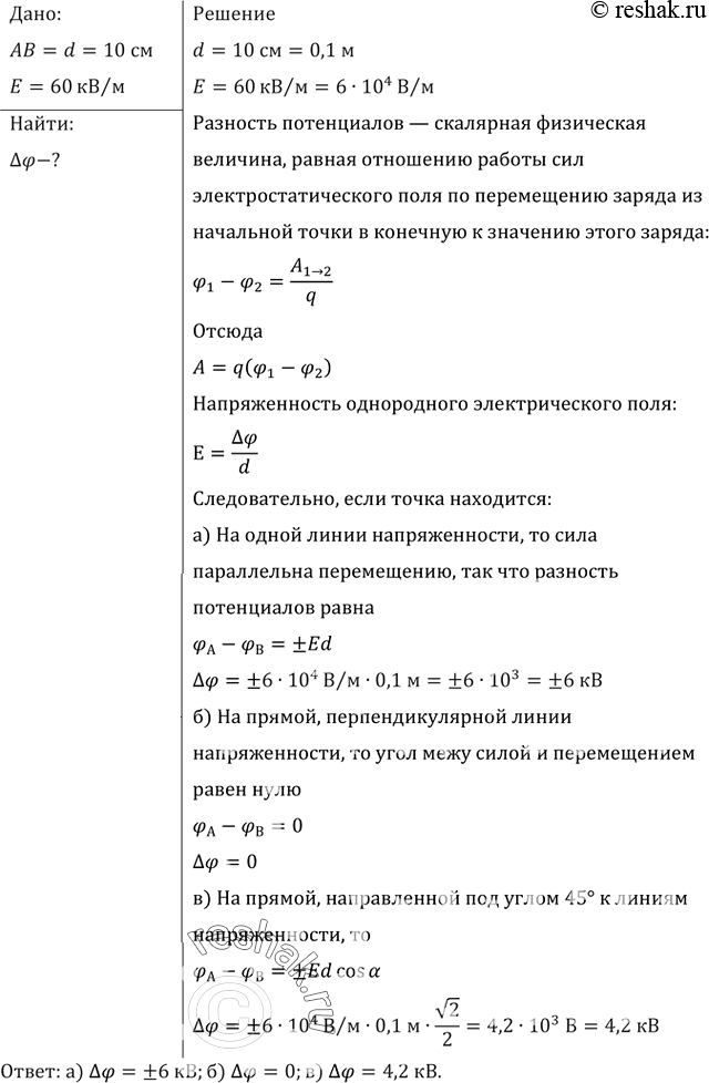 Изображение Точка А лежит на линии напряженности однородного поля, напряженность которого 60 кВ/м. Найти разность потенциалов между этой точкой и точкой В, расположенной в 10 см от...