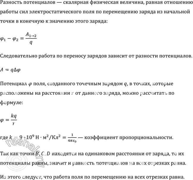 Изображение Сравнить значения работы поля при перемещении заряда из точки А в точки В, С, D (рис....