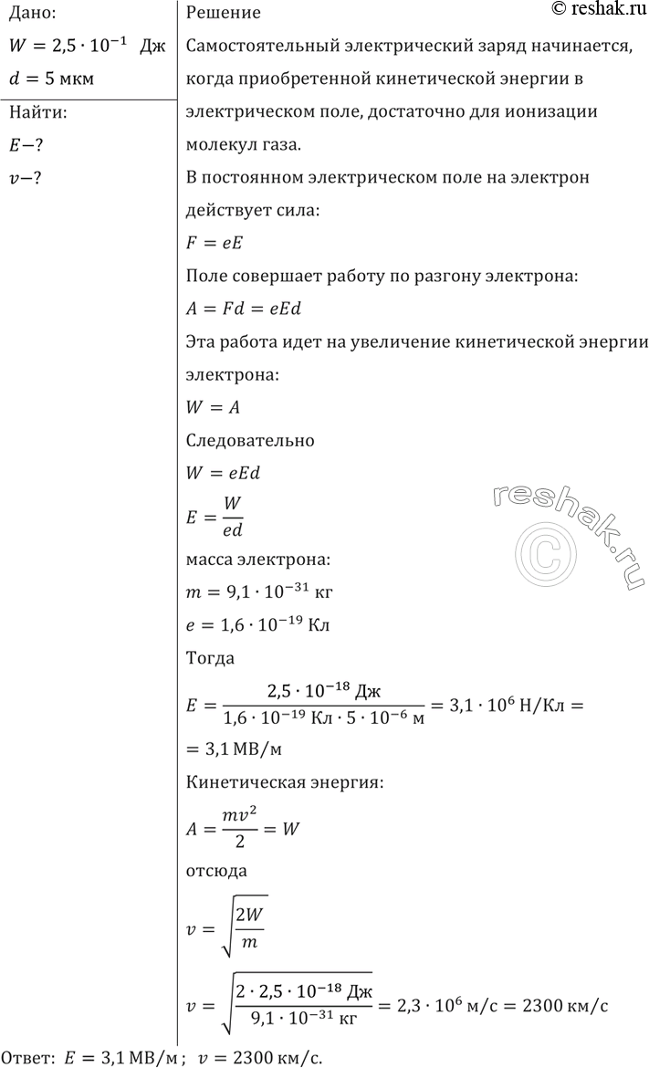 Изображение При какой напряженности поля начнется самостоятельный разряд в водороде, если энергия ионизации молекул равна 2,5 • 10-18 Дж, а средняя длина свободного пробега 5 мкм?...