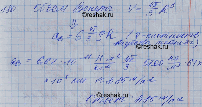 Изображение Средняя плотность Венеры 5200 кг/м3, а радиус планеты 6100 км. Найти ускорение свободного падения на поверхности...