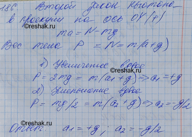Изображение С каким ускорением а1 надо поднимать гирю, чтобы ее вес увеличился вдвое? С каким ускорением а2 надо ее опускать, чтобы вес уменьшился...