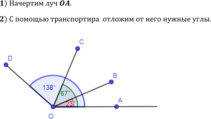 Изображение Начертите луч О А и с помощью транспортира отложите от луча О А углы АОВ, АОС и AOD так, чтобы угол AOB = 23°, угол AOC = 67°, угол AOD =...