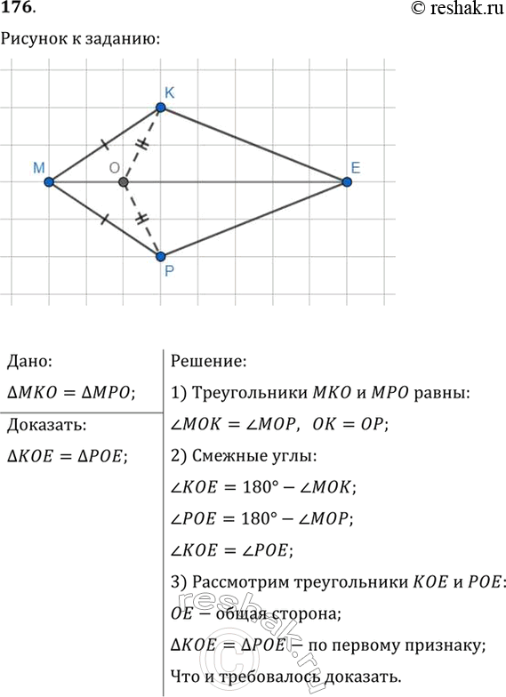Изображение 176. На рисунке 146 треугольник МКО = треугольнику МРО. Докажите, что треугольник КОЕ = треугольнику...